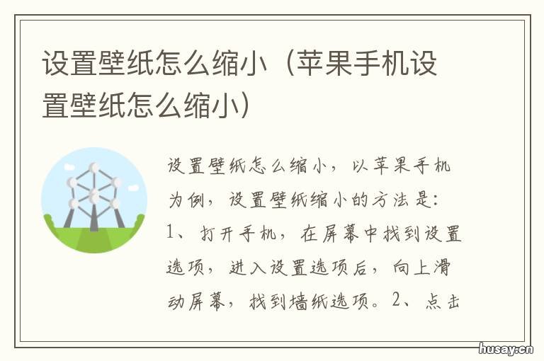 设置壁纸怎么缩小 如何设置壁纸时缩小
