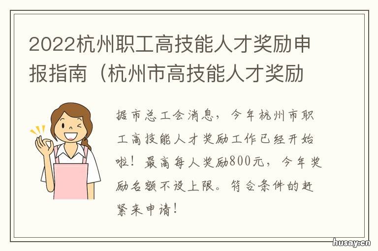 工种 2022杭州职工高技能人才奖励申报指南 杭州市技能类紧缺职业政策支持