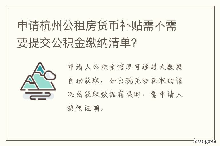 申请杭州公租房货币补贴需不需要提交公积金缴纳清单? 杭州公租房补贴申请