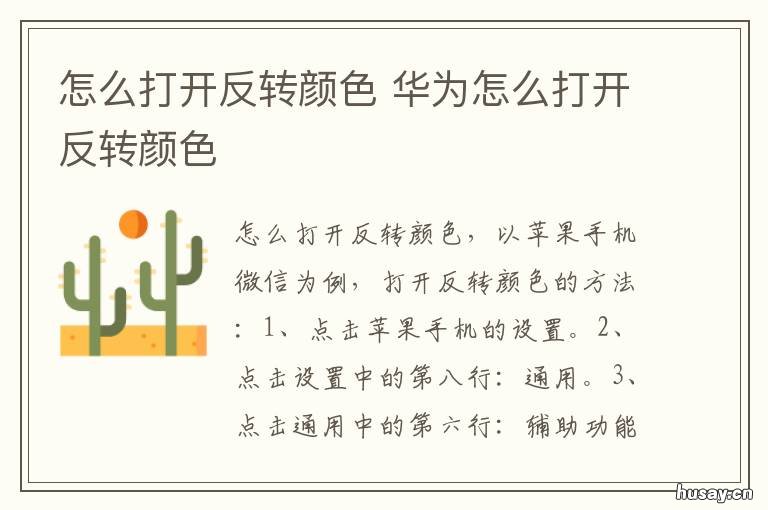 怎么打开反转颜色 如何打开颜色反转?