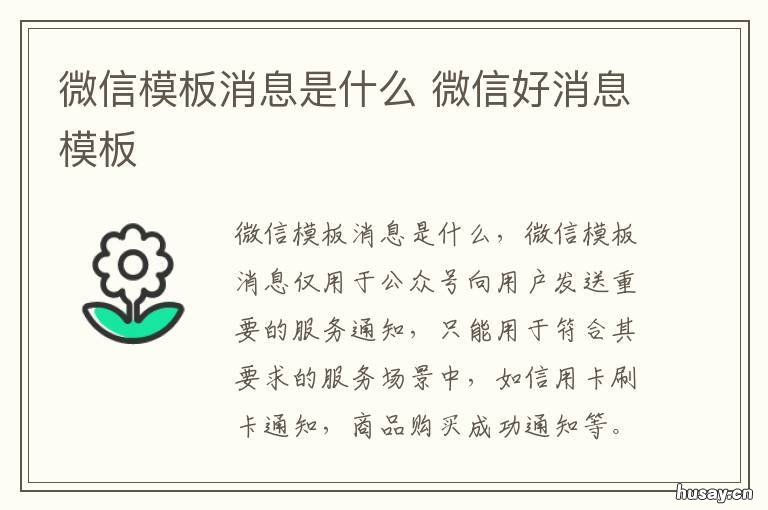 微信模板消息是什么 微信模版消息