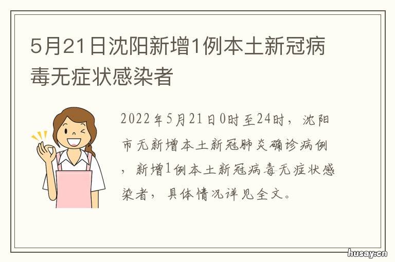 5月21日沈阳新增1例本土新冠病毒无症状感染者 1月4日沈阳新增1例