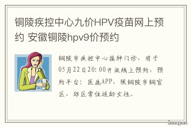 铜陵疾控中心九价HPV疫苗网上预约 铜陵疾控中心九价hpv疫苗