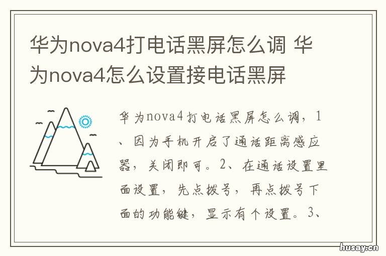 华为nova4打电话黑屏怎么调 华为nova4怎么设置接电话黑屏