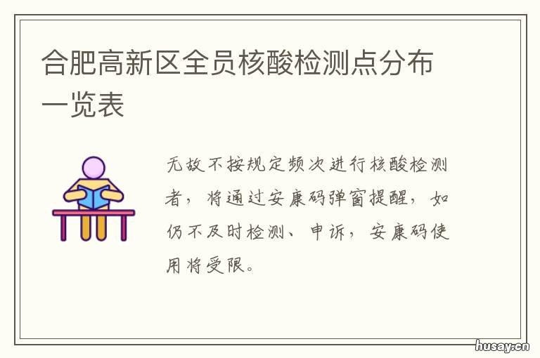 合肥高新区全员核酸检测点分布一览表 合肥市经开区核酸检测