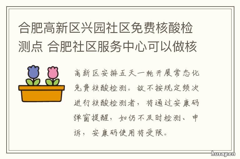 合肥高新区兴园社区免费核酸检测点 合肥高新区社发局