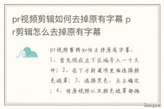 pr视频剪辑如何去掉原有字幕 pr中怎么去掉原视频的字幕