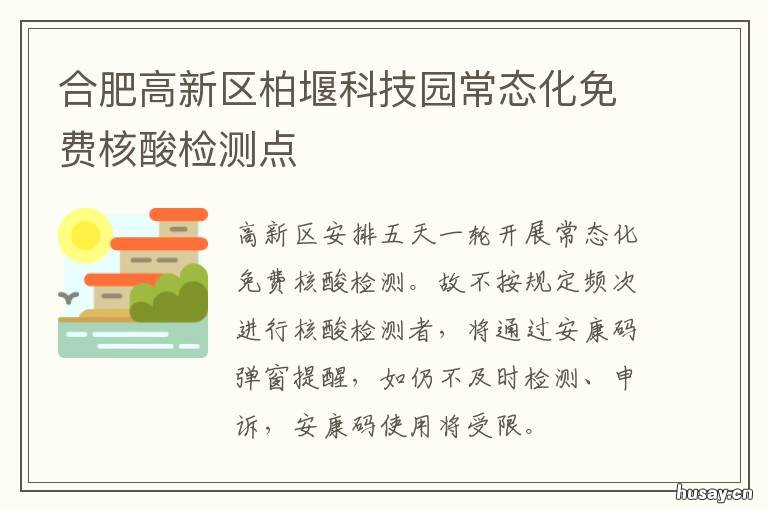 合肥高新区柏堰科技园常态化免费核酸检测点 合肥高新区柏堰科技园道路保洁绿化养护招投标结果