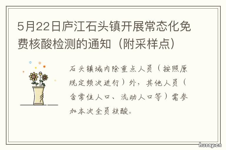 5月22日庐江石头镇开展常态化免费核酸检测的通知 庐江石头签约项目