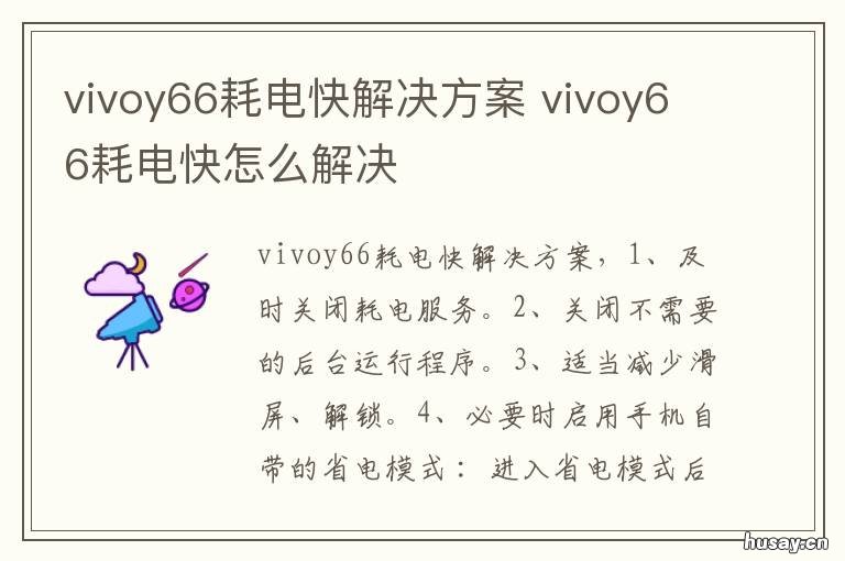 vivoy66耗电快解决方案 vivoy66手机耗电快