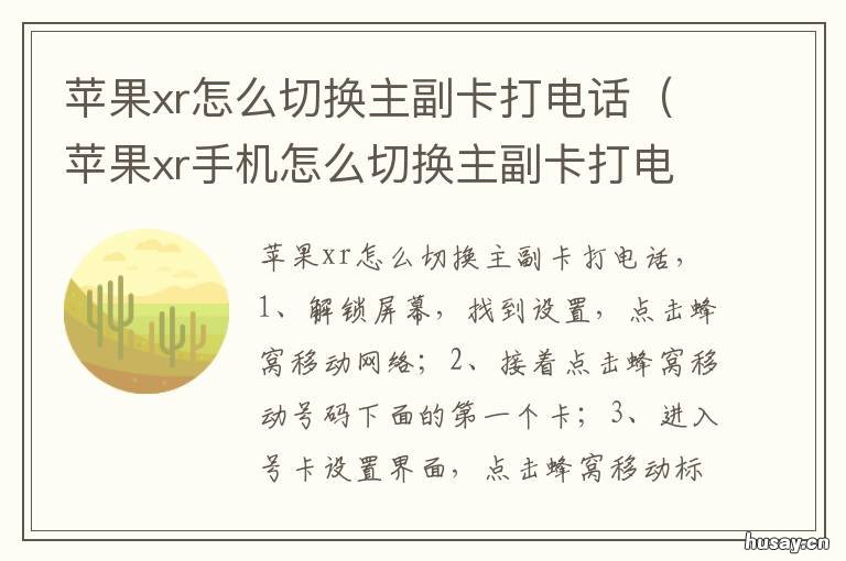 苹果xr怎么切换主副卡打电话 苹果xr想用副卡打电话怎么切换?