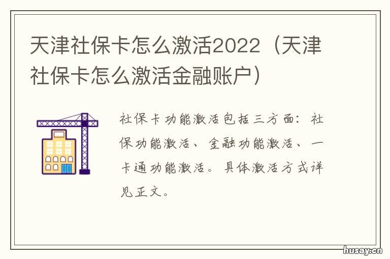 天津社保卡怎么激活2022 天津社保卡怎么激活原始密码是多少