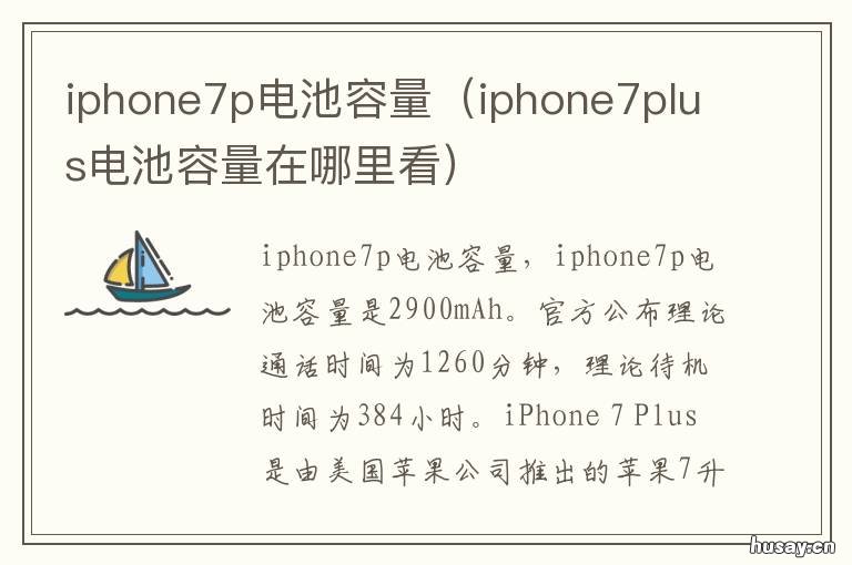 iphone7p电池容量 iphone7p电池容量照片