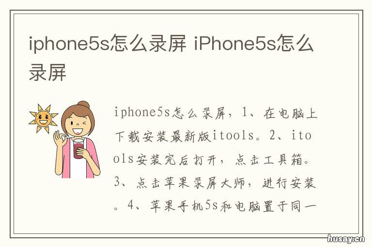 iphone5s怎么录屏 苹果5s怎么录屏?