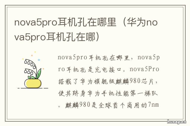 nova5pro耳机孔在哪里 nova5ipro耳机孔在哪
