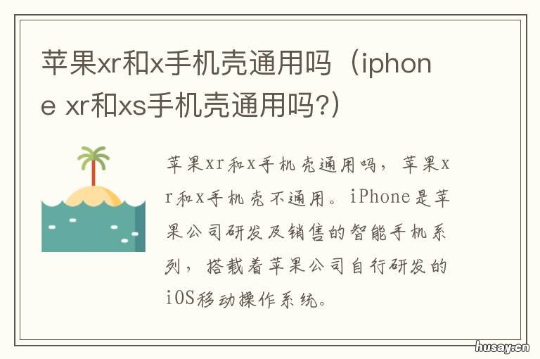 苹果xr和x手机壳通用吗(iphone
