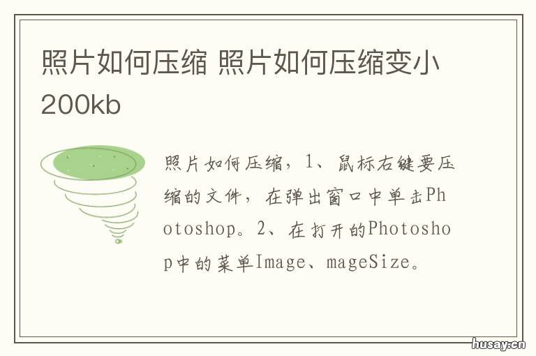 照片如何压缩 照片如何压缩变小20kb