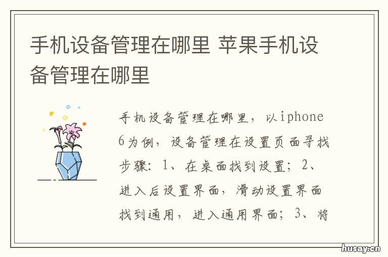 手机设备管理在哪里 手机设备管理在哪里设置