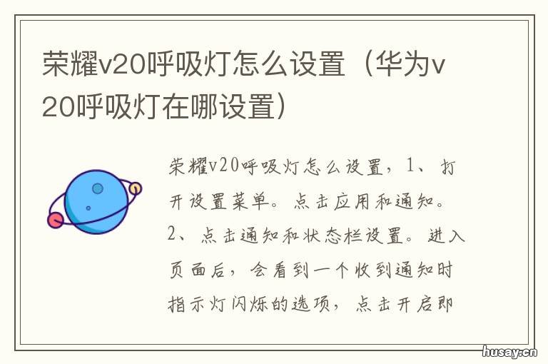 荣耀v20呼吸灯怎么设置 华为v20呼吸灯在哪设置
