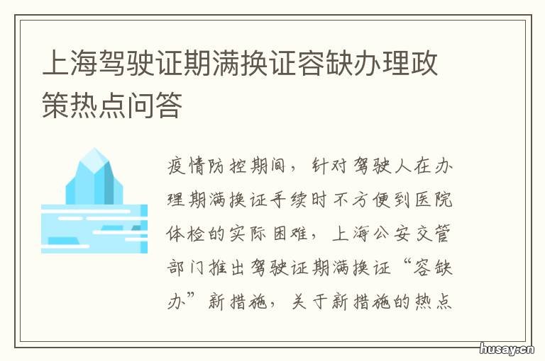 上海驾驶证期满换证容缺办理政策热点问答 上海 驾驶证 期满换证