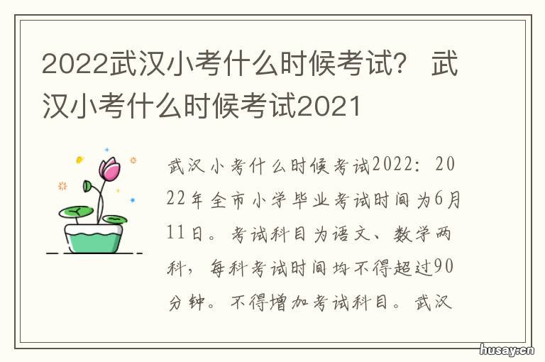 2022武汉小考什么时候考试？ 2022武汉小考什么时候出成绩