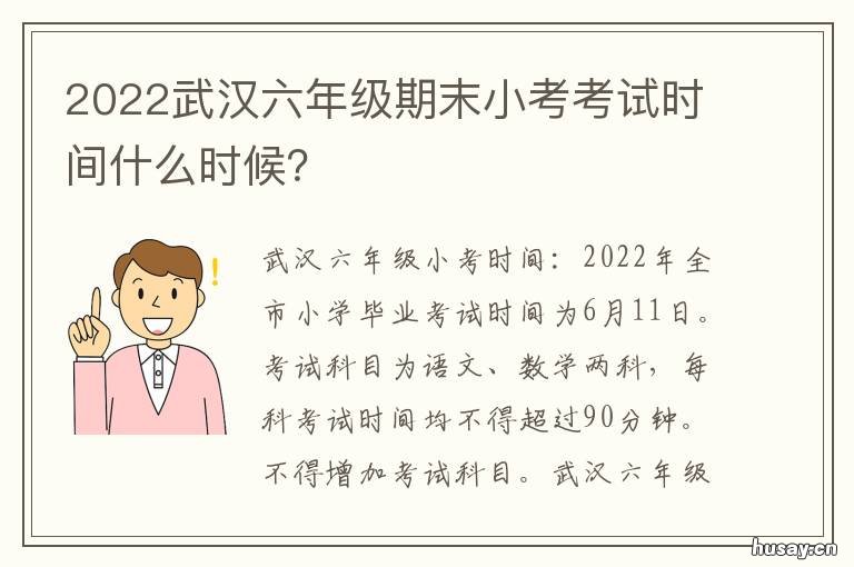2022武汉六年级期末小考考试时间什么时候？ 武汉六年级期末考试