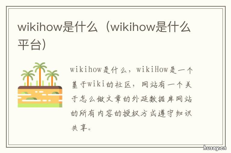 wikihow是什么 wikihow是维基百科吗