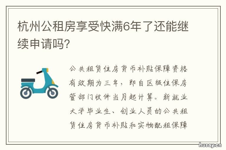 杭州公租房享受快满6年了还能继续申请吗? 杭州公租房最新政策