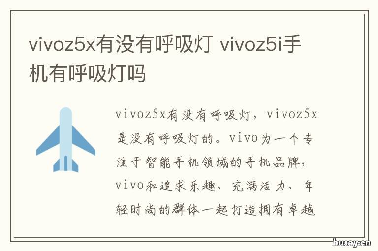 vivoz5x有没有呼吸灯 vivos5手机有没有呼吸灯