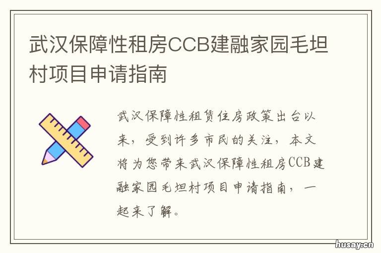 武汉保障性租房CCB建融家园毛坦村项目申请指南 ccb建融家园公租房