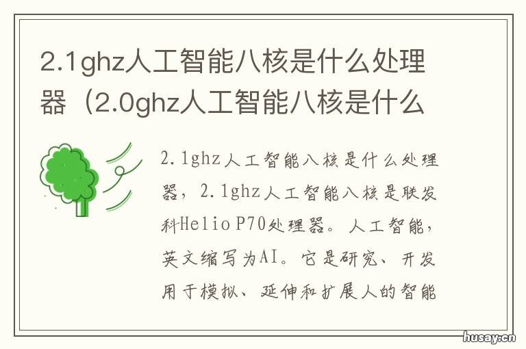 2.1ghz人工智能八核是什么处理器 2.0ghz人工智能八核是什么?