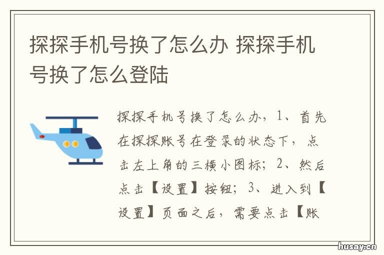 探探手机号换了怎么办 探探手机号换了密码也忘了