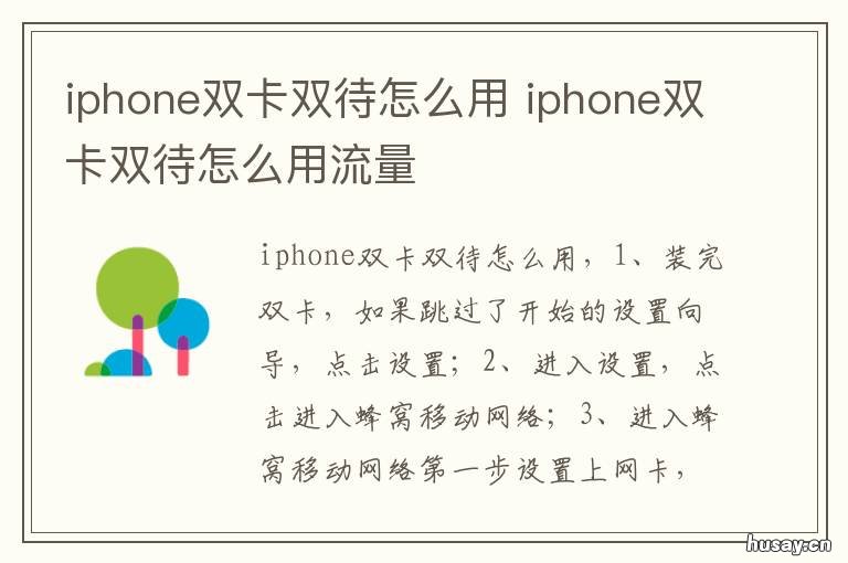 iphone双卡双待怎么用 iphone双卡双待怎么用流量