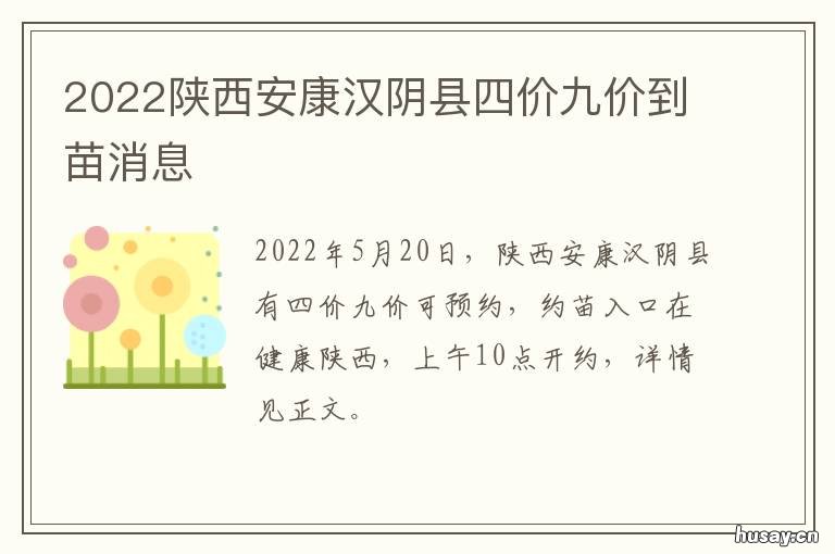 2022陕西安康汉阴县四价九价到苗消息 汉阴县2021年