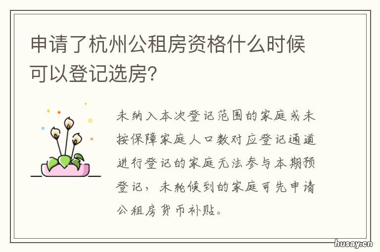 申请了杭州公租房资格什么时候可以登记选房？ 杭州公租房申请资格一般需要多久