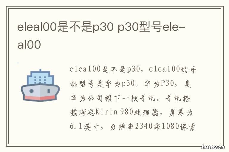 eleal00是不是p30 p30 ele al00