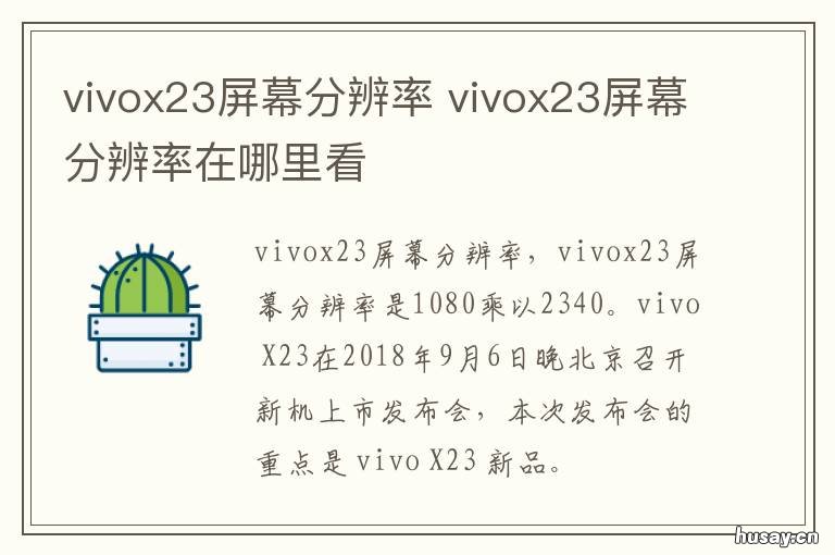 vivox23屏幕分辨率 vivo x23分辨率