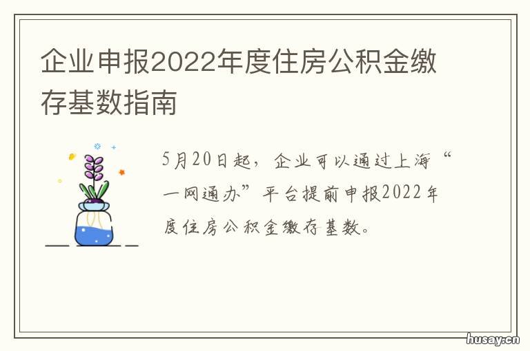 企业申报2022年度住房公积金缴存基数指南 企业申报2022年度住房补贴