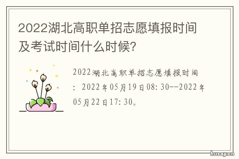 2022湖北高职单招志愿填报时间及考试时间什么时候? 2022年湖北高职单招