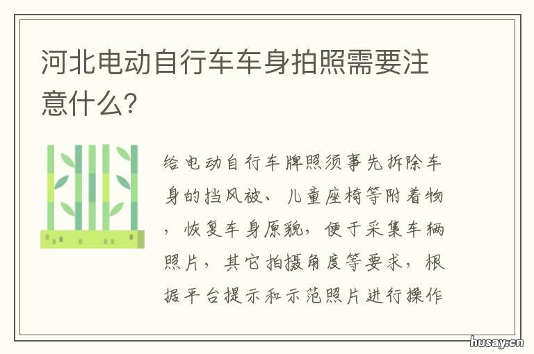 河北电动自行车车身拍照需要注意什么？ 河北自行车厂家