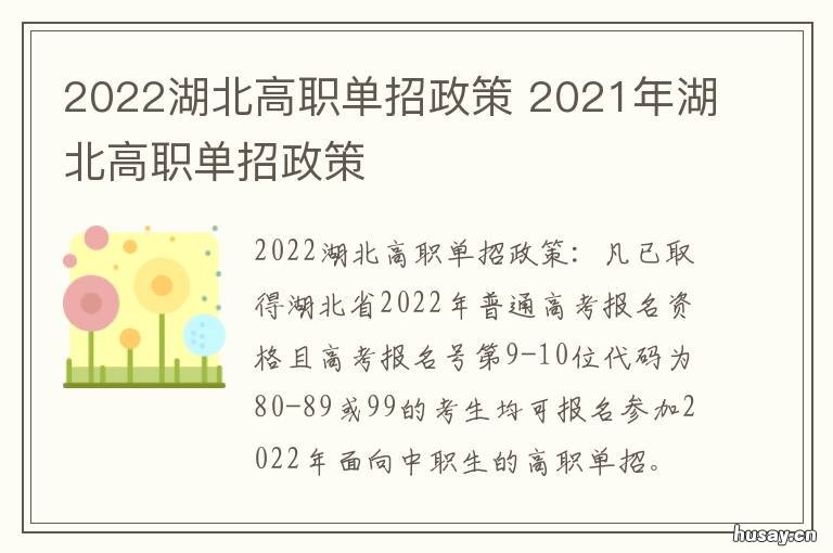 2022湖北高职单招政策 2021年湖北高职单招政策