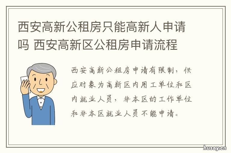 西安高新公租房只能高新人申请吗 西安高新公租房最新消息2019年9月