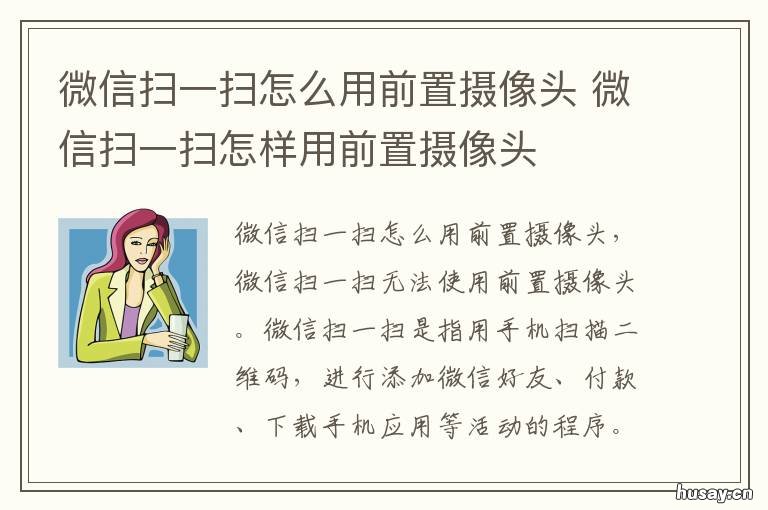 微信扫一扫怎么用前置摄像头 微信扫一扫这么用前置摄像头