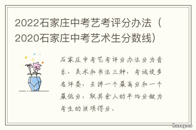 2022石家庄中考艺考评分办法 石家庄2021中考艺考成绩