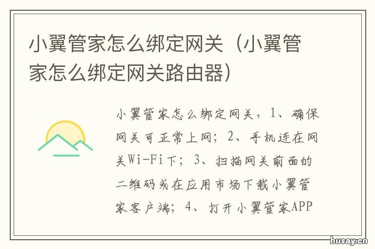 小翼管家怎么绑定网关 小翼管家怎么绑定网关视频