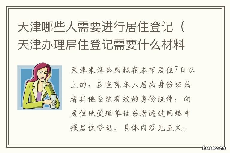 天津哪些人需要进行居住登记 天津哪些人需要进行居住证