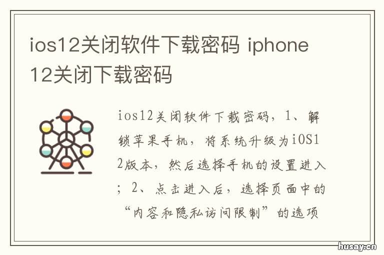 ios12关闭软件下载密码 ios14.1关闭软件下载密码