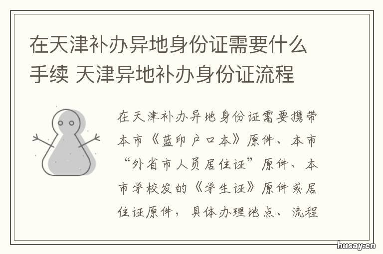在天津补办异地身份证需要什么手续 在天津补办异地身份证在哪里