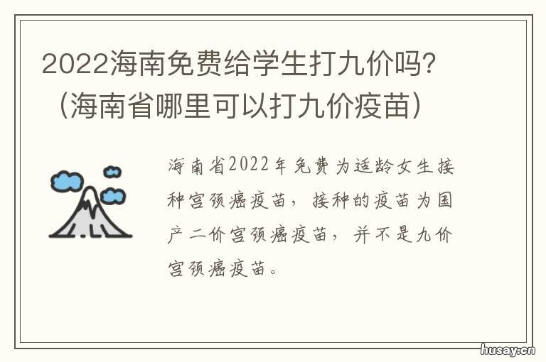 2022海南免费给学生打九价吗？