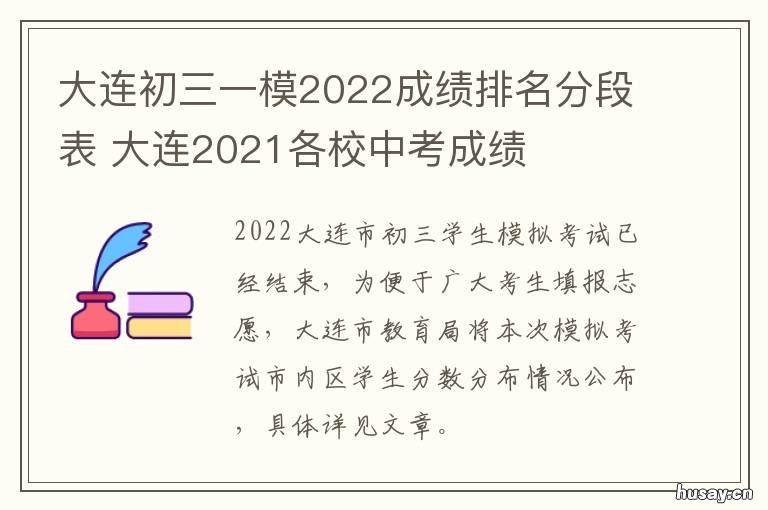 大连初三一模2022成绩排名分段表 大连初三一模2022成绩单